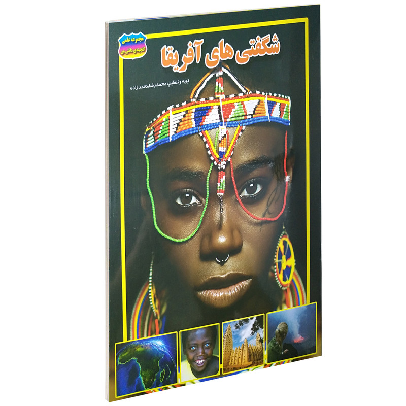 کتاب شگفتی های آفریقا اثر محمدرضا محمدزاده