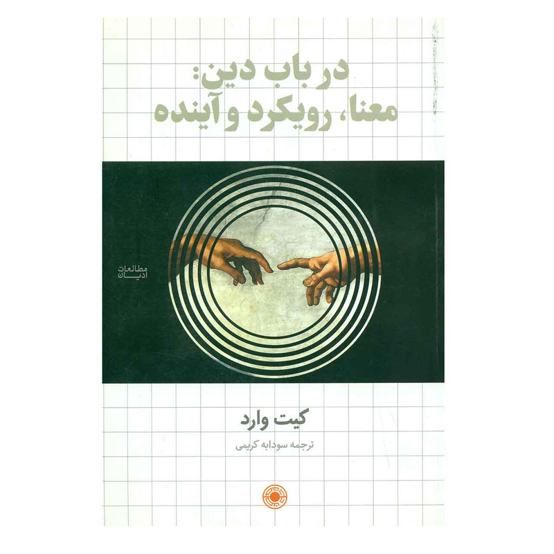 خرید و قیمت کتاب در باب دین:معنا،رویکرد و آینده اثر کیت وارد