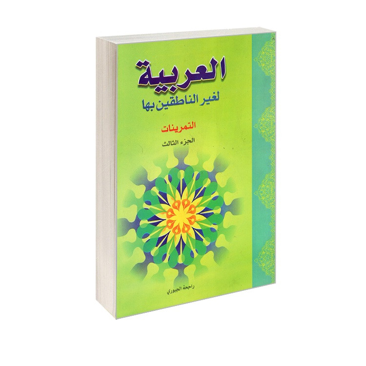 کتاب العربیه لغیر الناطقین بها اثر راجحه الجبوری انتشارات الهدی جلد سوم