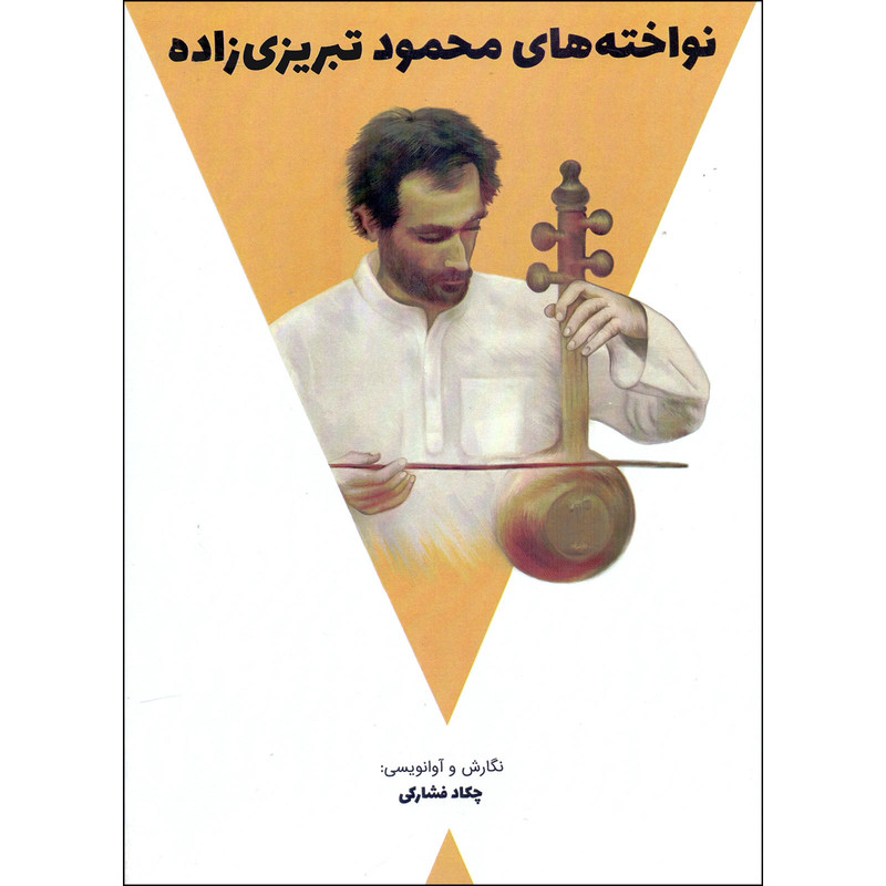 کتاب نواخته های محمود تبریزی زاده اثر چکاد فشارکی انتشارات آوای نوین