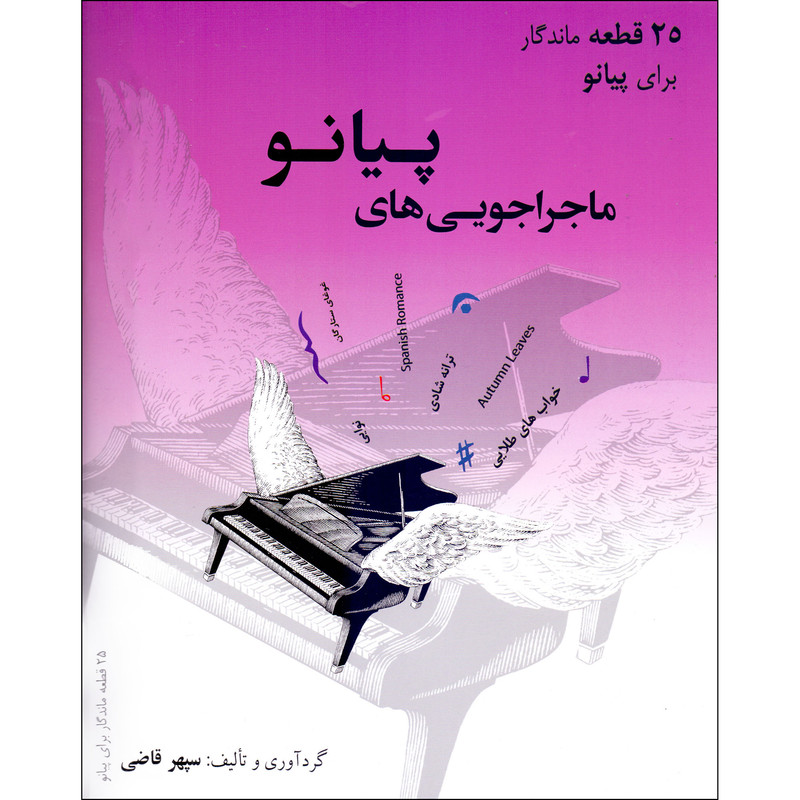 کتاب ماجراجویی های پیانو 25 قطعه ماندگار برای پیانو اثر سپهر قاضی انتشارات ارشدان