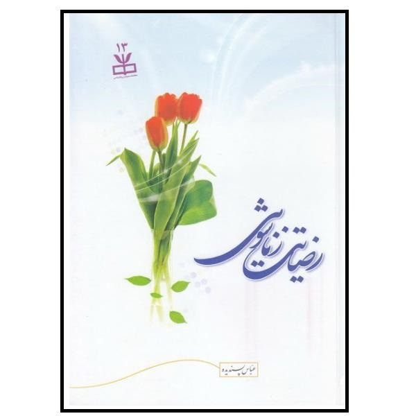 خرید و قیمت کتاب رضایت زناشویی اثر عباس پسندیده انتشارات دارالحدیث