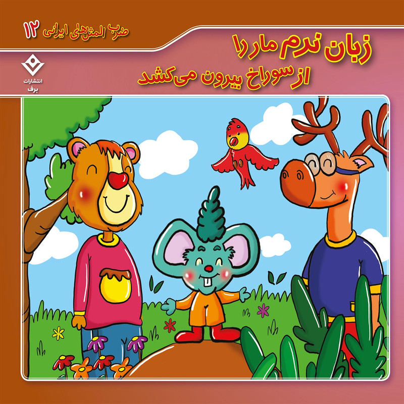 خرید و قیمت کتاب ضرب المثل های ایرانی 12 زبان نرم مار را ازز سوراخ بیرون میکشد اثر الهام چروی انتشارات برف