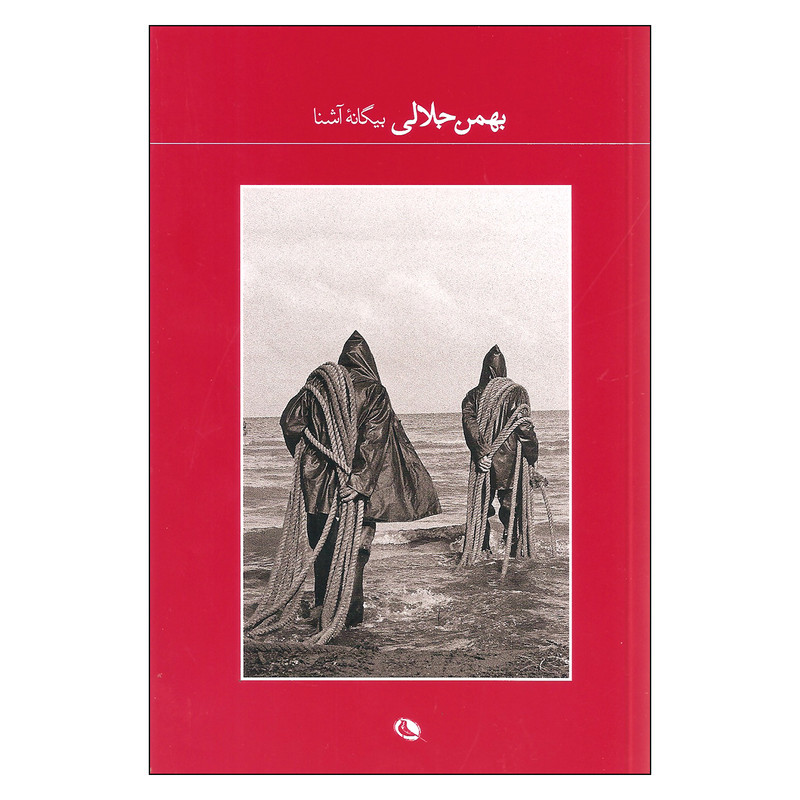 کتاب بیگانه آشنا اثر بهمن جلالی انتشارات نظر