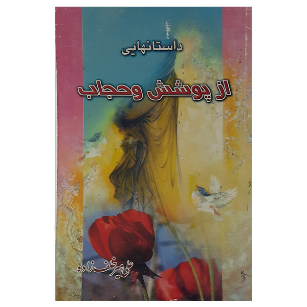 کتاب داستانهایی از پوشش وحجاب اثر علی میر خلف زاده نشر محمد وآل محمد