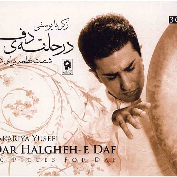 آلبوم موسیقی در حلقه ی دف - ذکریا یوسفی