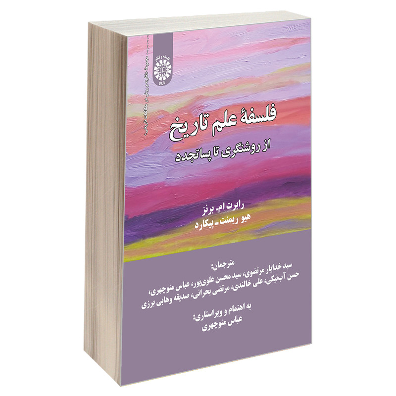 کتاب فلسفه علم تاریخ از روشنگری تا پساتجدد اثر جمعی از نویسندگان نشر سمت