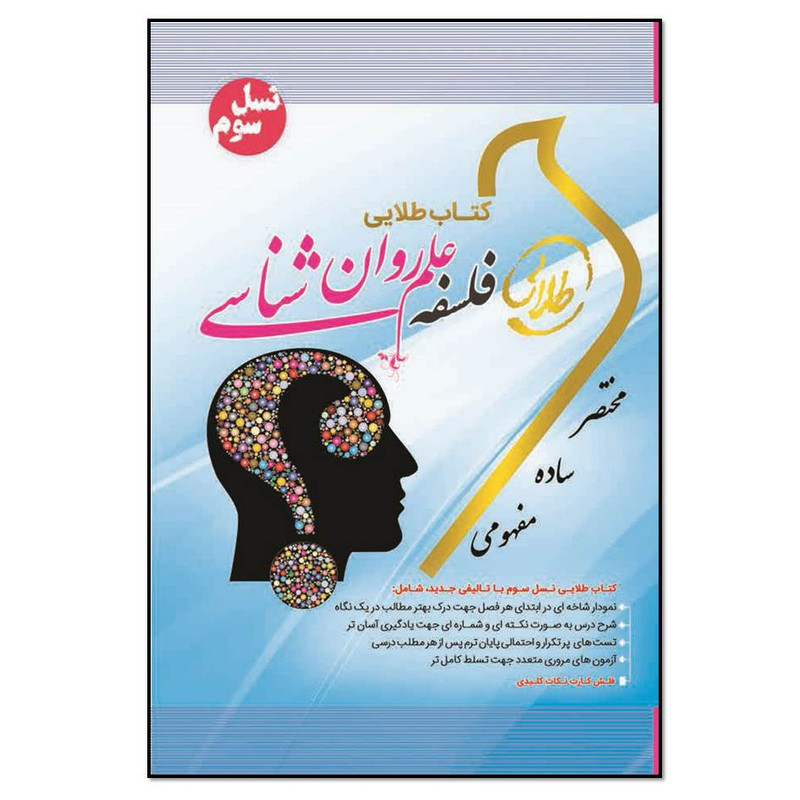 کتاب فلسفه علم روان شناسی اثر زینب اصالتی انتشارات طلایی پویندگان دانشگاه