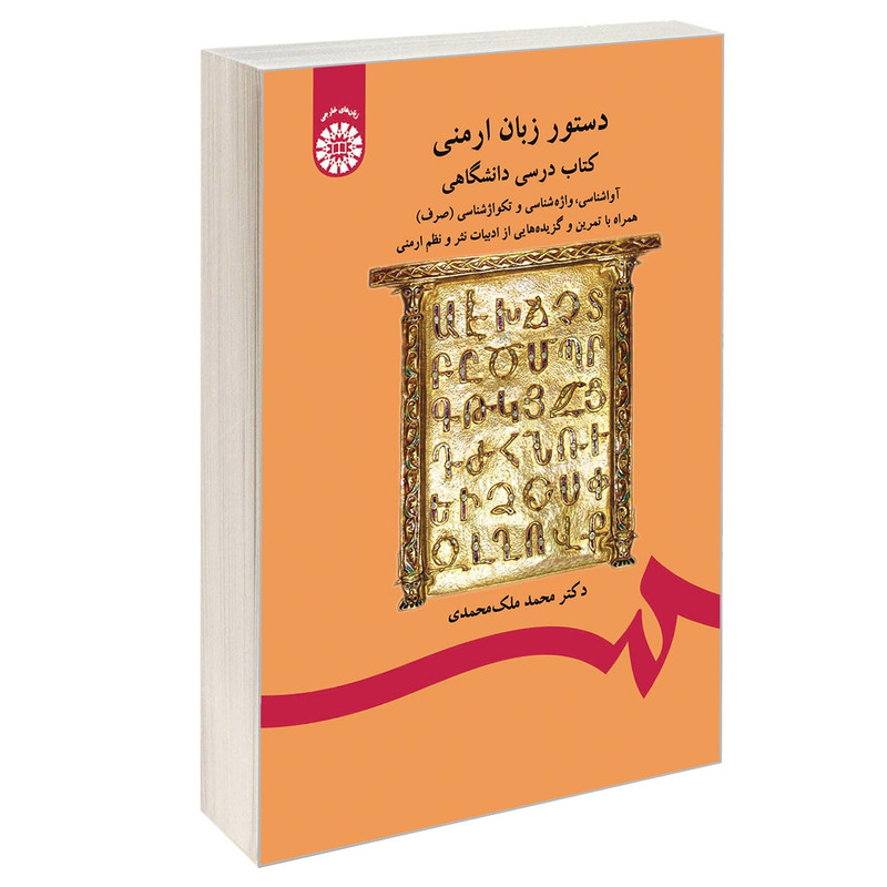 کتاب دستور زبان ارمنی اثر دکتر محمد ملک محمدی نشر سمت