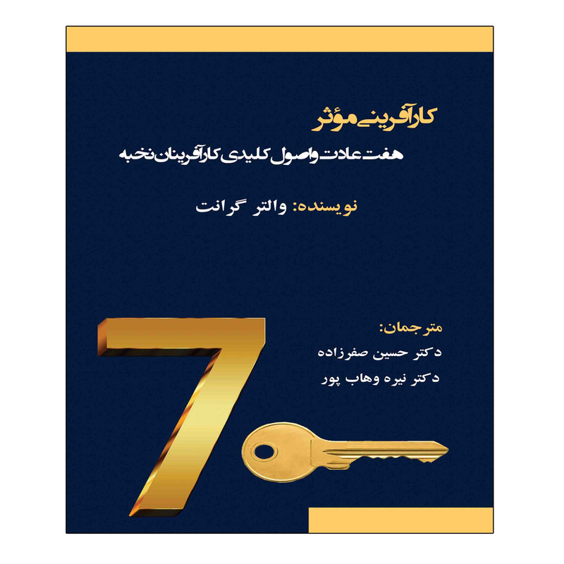 کتاب کارآفرینی موثر: هفت عادت و اصول کلیدی کارآفرینان نخبه اثر والتر گرانت انتشارات آویناقلم