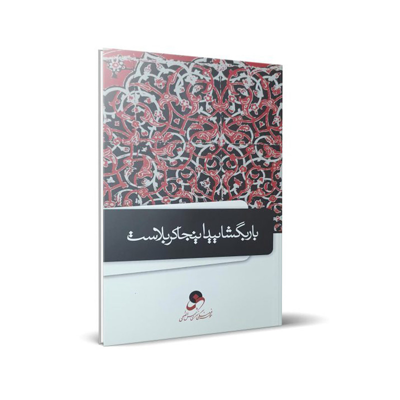 کتاب بار بگشایید اینجا کربلاست اثر حسین درگاهی انتشارات شمس الضحی