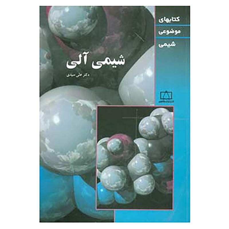کتاب کتابهای موضوعی شیمی اثر علی سیدی