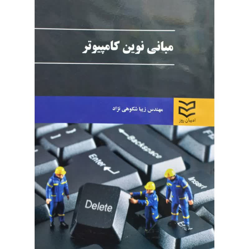 کتاب مبانی نوین کامپیوتر اثر زیبا شکوهی نژاد انتشارات ادیبان روز