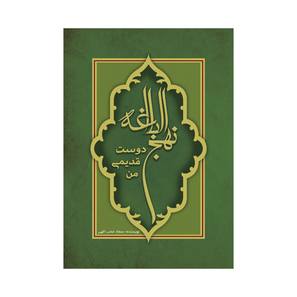 کتاب نهجالبلاغه دوست قدیمی من اثر سجاد محبالهی نشر متخصصان