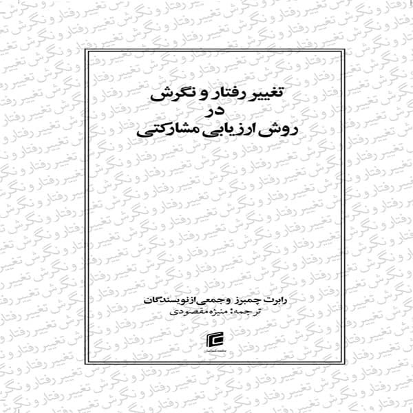 خرید و قیمت كتاب تغيير رفتار و نگرش در روش ارزيابي مشاركتي اثر جمعي از نويسندگان انتشارات جامعه شناسان