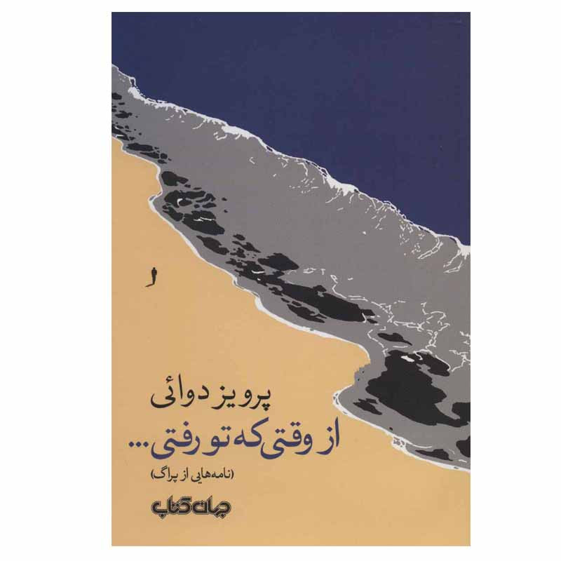 خرید و قیمت کتاب از وقتی که تو رفتی… اثر پرویز دوائی نشر جهان کتاب
