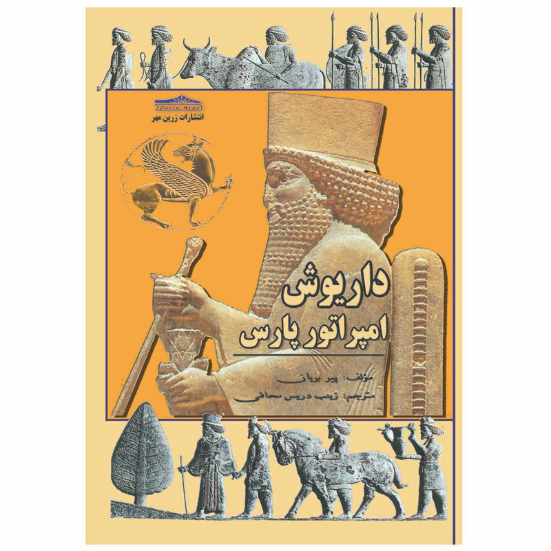 کتاب داریوش امپرلتور پارس اثر پیر بریان انتشارات زرین مهر