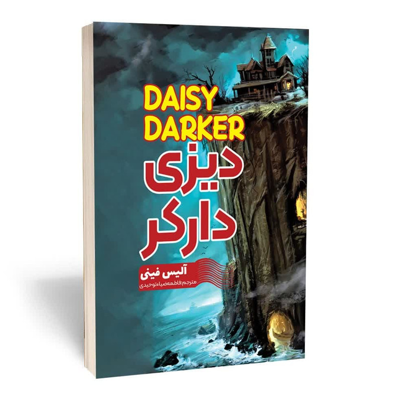کتاب دیزی دارکر اثر آلیس فینی انتشارات آثار قلم