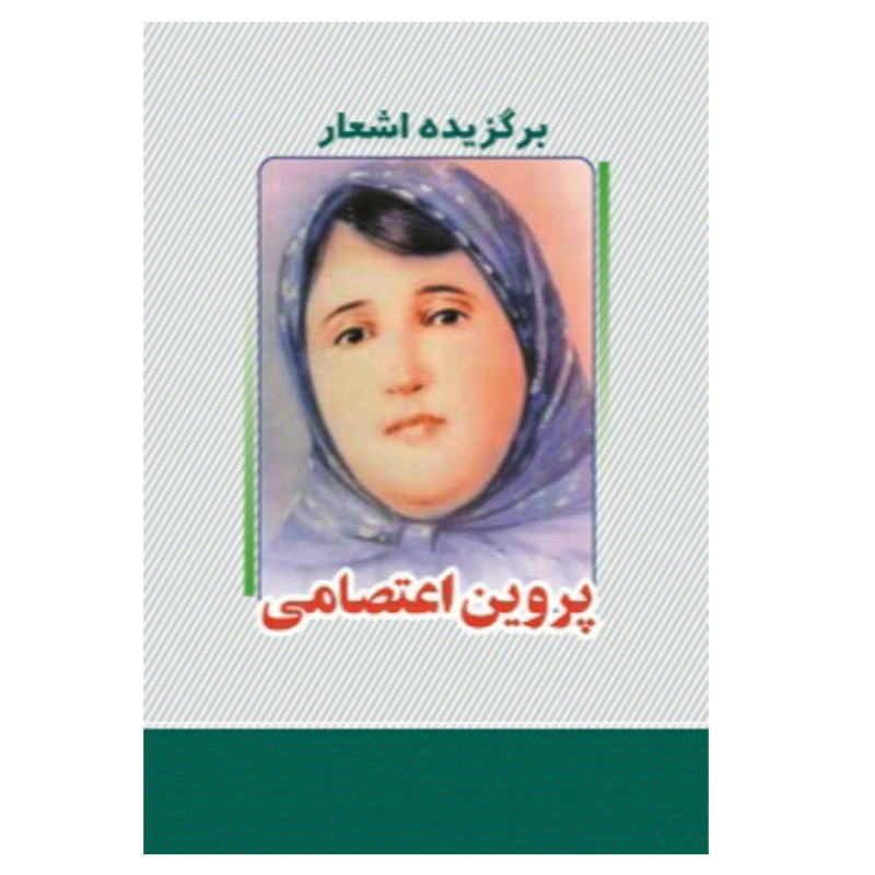 کتاب برگزیده اشعار پروین اعتصامی انتشارات معجزه علم