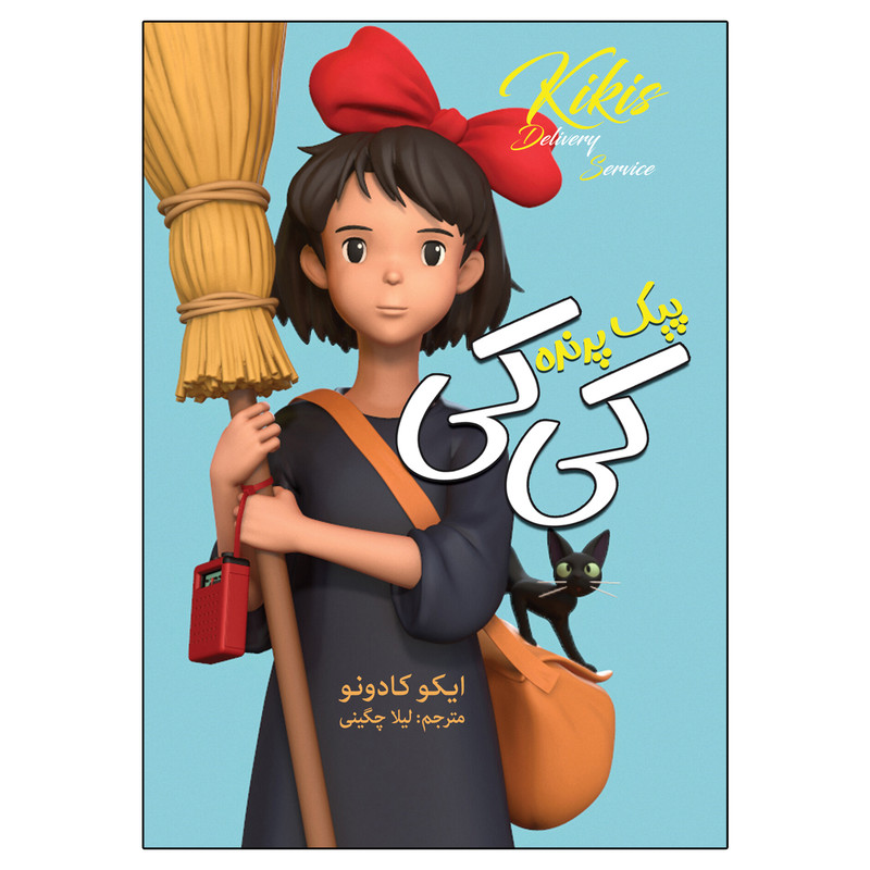 کتاب پیک پرنده کی کی اثر ایکو کادونو انتشارات ارتباط نوین