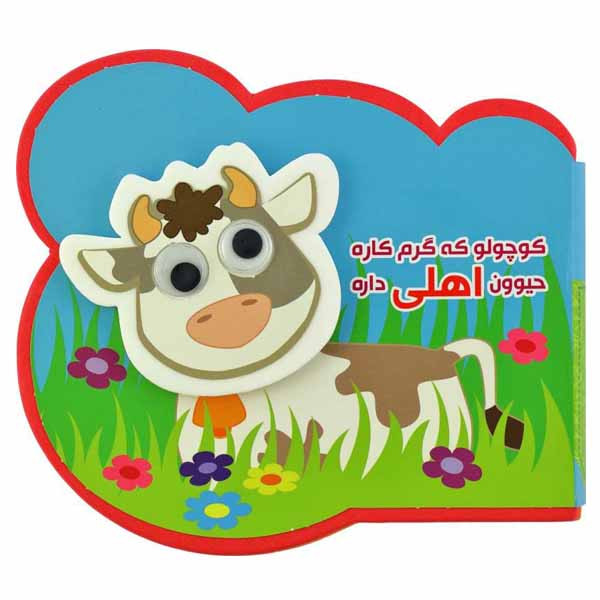 کتاب کوچولو که گرم کاره حیوون اهلی داره اثر مرتضی عاقله انتشارات آریا نوین