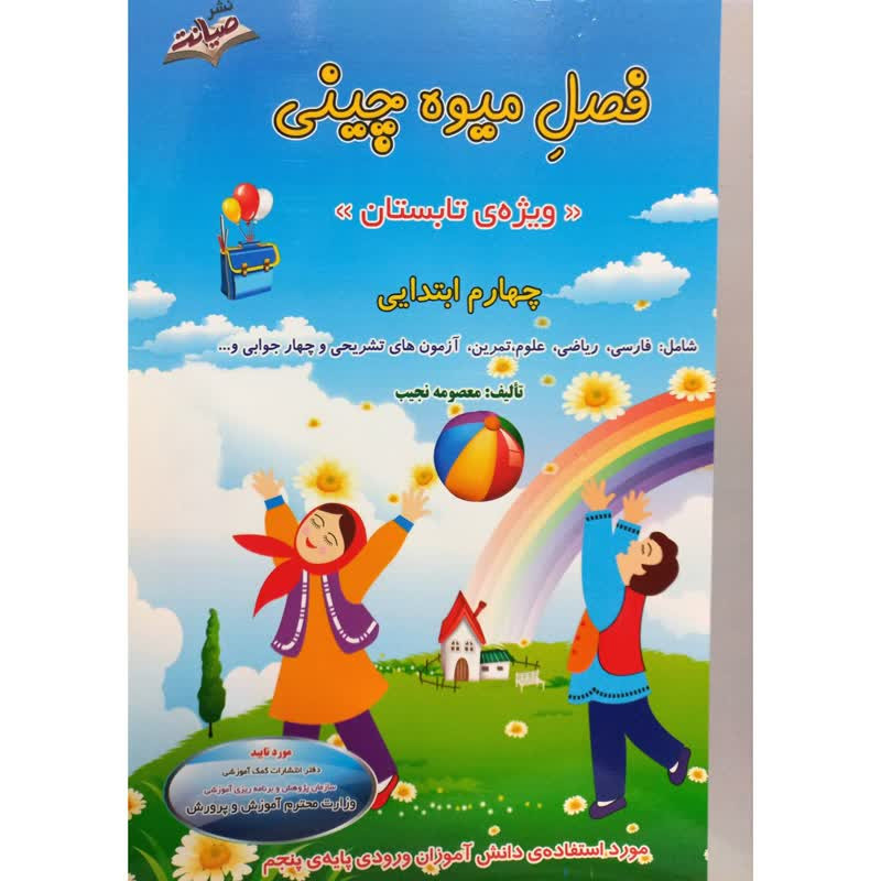 خرید و قیمت کتاب فصل میوه چینی ویژه تابستان چهارم ابتدایی اثر معصومه نجیب انتشارات صیانت