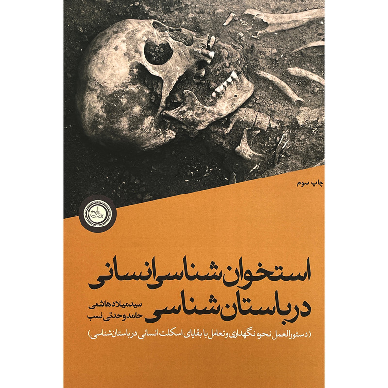 خرید و قیمت کتاب استخوان شناسی انسانی درباستان شناسی اثر سيد ميلاد هاشمی انتشارات ندای تاريخ