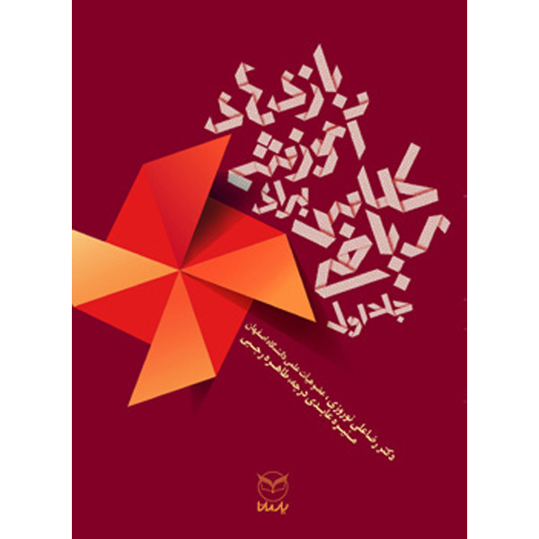 خرید و قیمت کتاب بازی های آموزشی برای کلاس ریاضی اثر جمعی از نویسندگان نشر یارمانا جلد 1