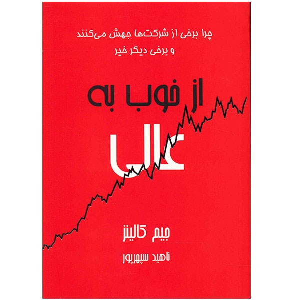 خرید و قیمت کتاب از خوب به عالی اثر جیم کالینز