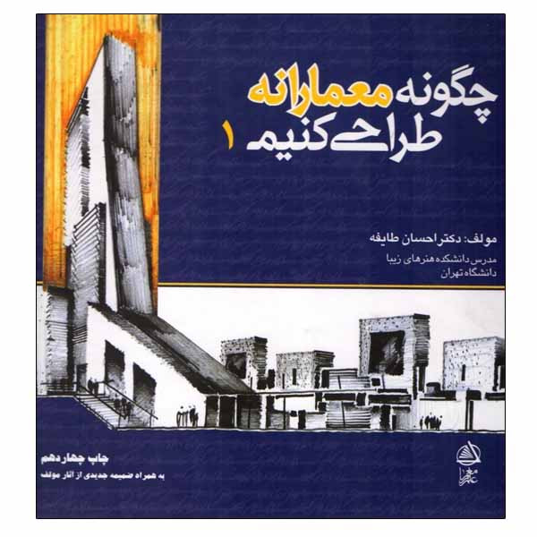 خرید و قیمت کتاب چگونه معمارانه طراحی کنیم 1 اثر احسان طایفه انتشارات علم معمار