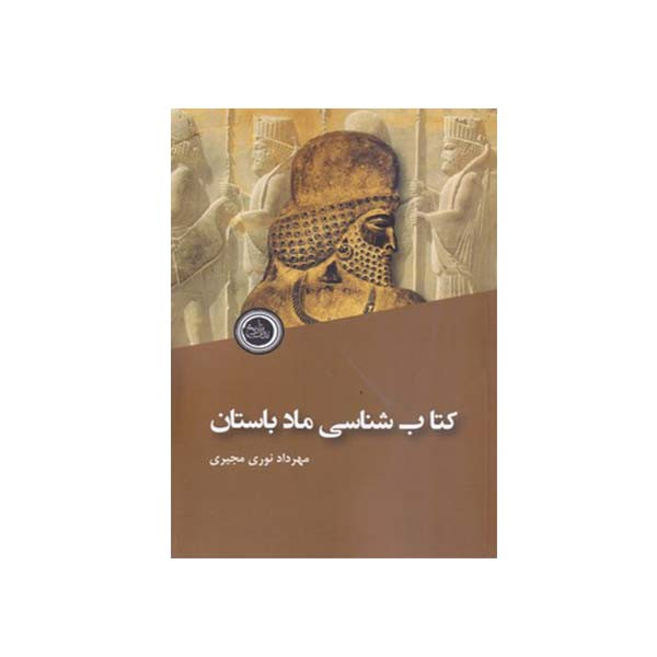 کتاب کتابشناسی ماد اثر مهرداد نوری مجیری انتشارات ندای تاریخ