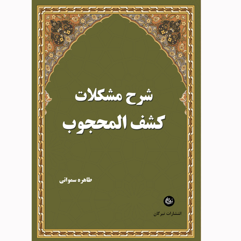 خرید و قیمت کتاب شرح مشکلات کشف المحجوب اثر طاهره سمواتی نشر تیرگان