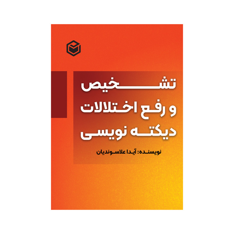 خرید و قیمت کتاب تشخیص و رفع اختلالات دیکته نویسی اثر آیدا علاسوندیان نشر متخصصان