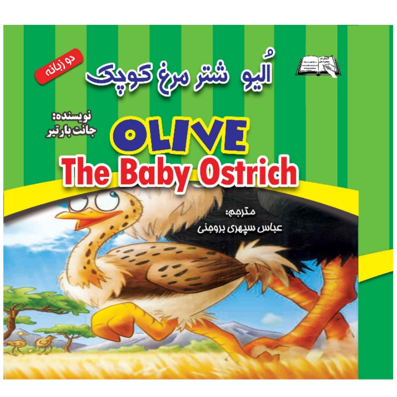 خرید و قیمت کتاب اولیو، شترمرغ کوچک اثر جانت بارتیر انتشارات معجزه علم