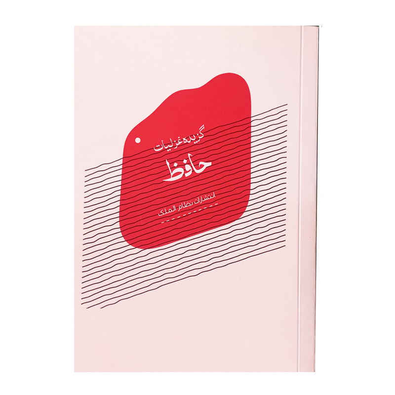 کتاب گزیده غزلیات حافظ انتشارات نظام الملک