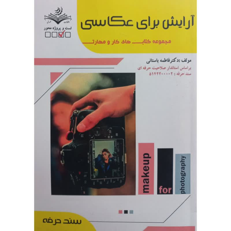 کتاب آرایش برای عکاسی اثر فاطمه باستانی انتشارات ظهورفن