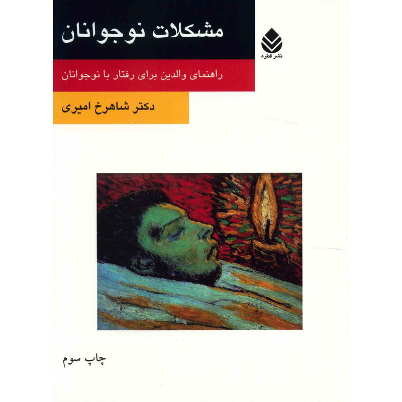 کتاب مشکلات نوجوانان اثر شاهرخ امیری