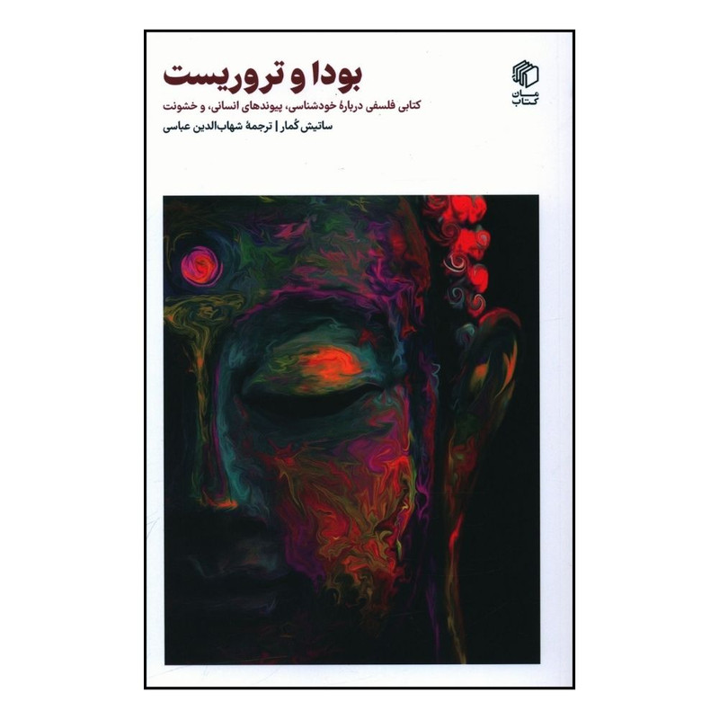 کتاب بودا و تروریست اثر ساتیش کمار نشر مان کتاب