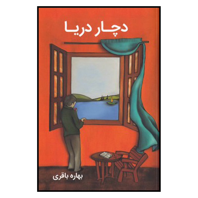 کتاب دچار دریا اثر بهاره باقری نشر آسیم