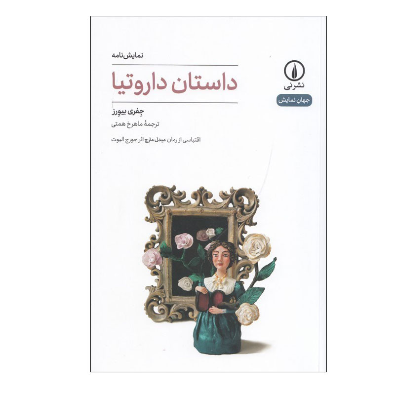 کتاب داستان داروتیا اثر جفری بیورز نشر نی