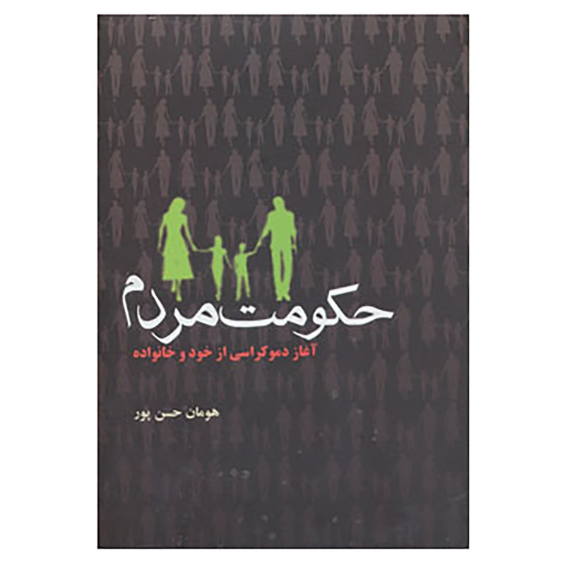 کتاب حکومت مردم اثر هومان حسن پور