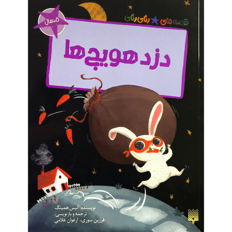 کتاب قصه های رنگی رنگی دزد هويج ها اثر آليس همينگ ترجمه فرزین سوری انتشارات پيدايش