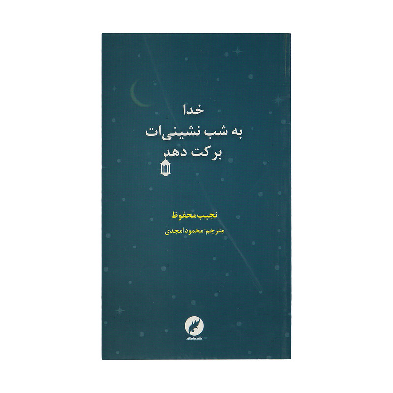 خرید و قیمت کتاب خدا به شب نشینی ات برکت دهد اثر نجیب محفوظ نشر مینیاتور