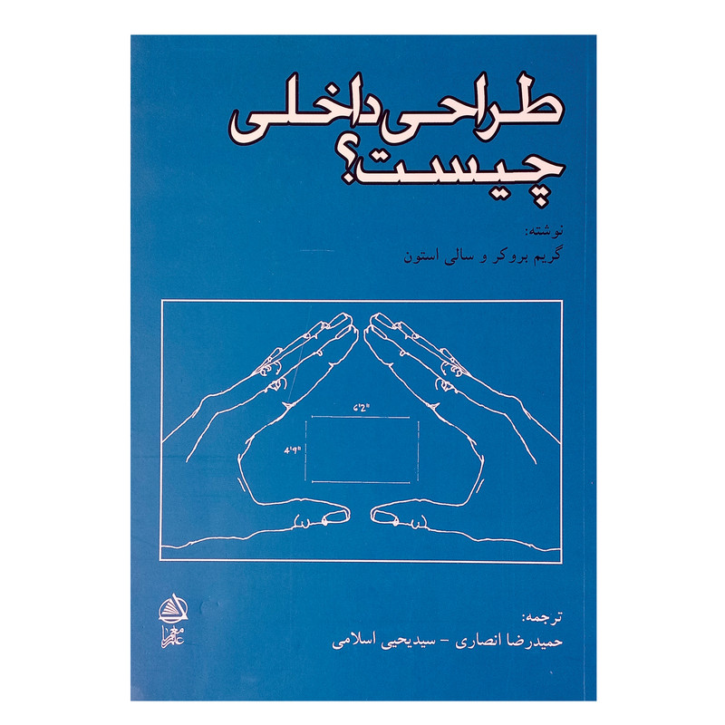 خرید و قیمت کتاب طراحی داخلی چیست؟ اثر گریم بروکر انتشارات علم معمار