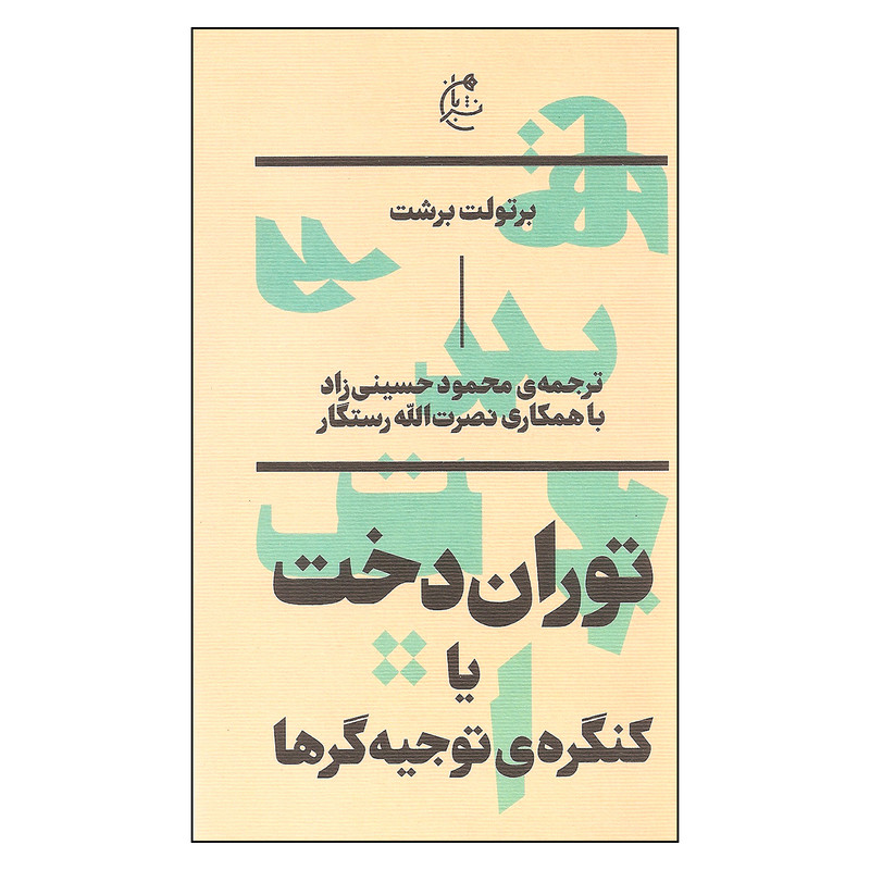 کتاب توران دخت یا کنگره ی توجیه گرها اثر برتولت برشت نشر بان