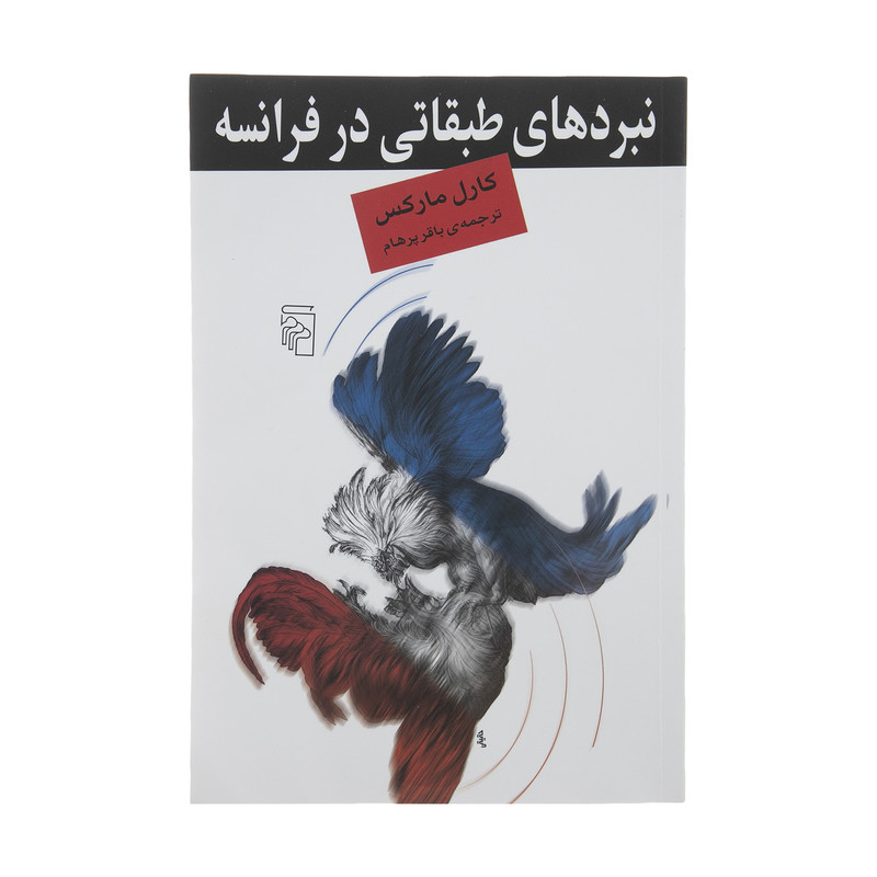 کتاب نبردهای طبقاتی در فرانسه اثر کارل مارکس نشر مرکز