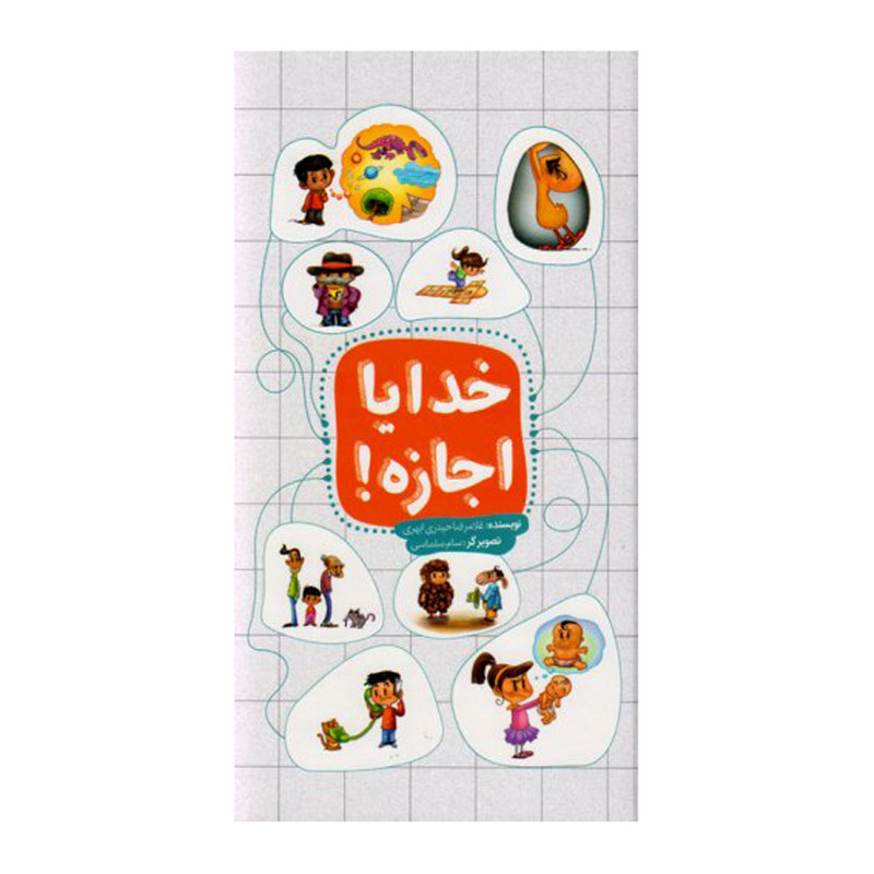 کتاب خدایا اجازه اثر غلامرضا حیدری ابهری نشر جمال