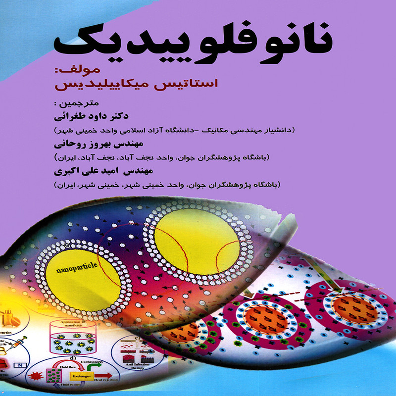 كتاب نانو فلوييديك اثر استاتيس ميكاييليديس انتشارات پويش انديشه