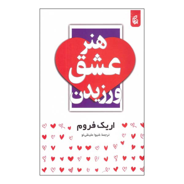 خرید و قیمت کتاب هنر عشق ورزیدن اثر اریک فروم انتشارات بادبان