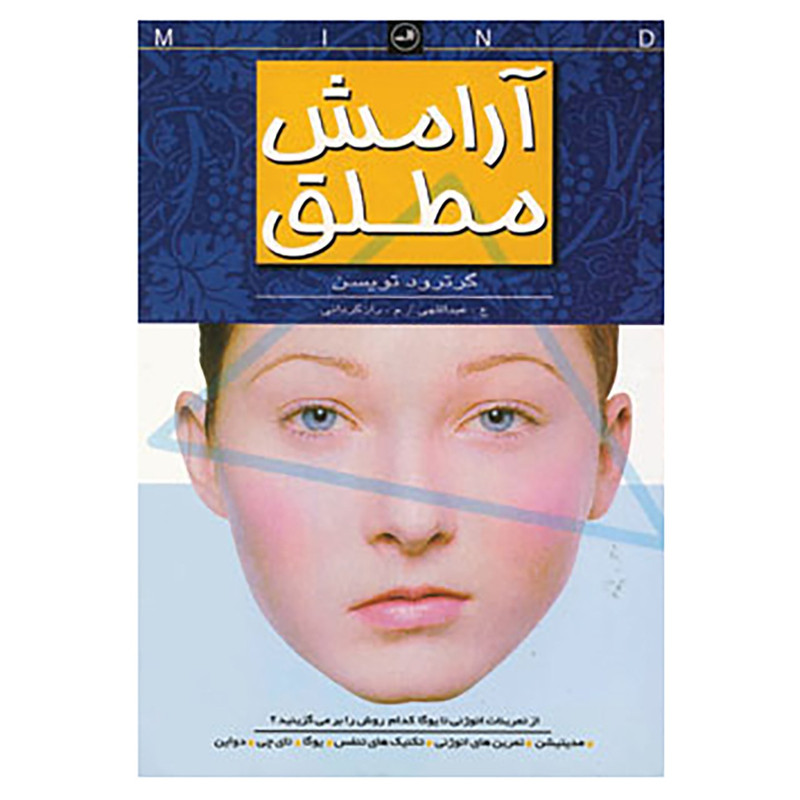 کتاب آرامش مطلق اثر گرترود تویسن